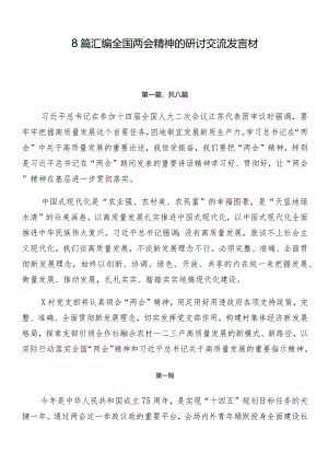8篇汇编全国两会精神的研讨交流发言材.docx