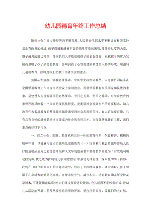 幼儿园德育年终工作总结.docx