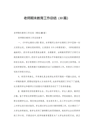 老师期末教育工作总结（30篇）.docx
