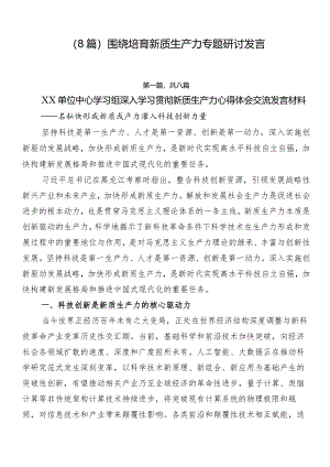 （8篇）围绕培育新质生产力专题研讨发言.docx