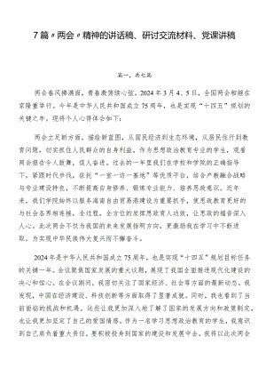 7篇“两会”精神的讲话稿、研讨交流材料、党课讲稿.docx