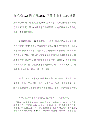 校长在XX医学院2023年开学典礼上的讲话.docx