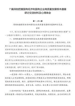 7篇深刻把握国有经济和国有企业高质量发展根本遵循研讨交流材料及心得体会.docx
