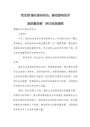 党支部“强化使命担当推动国有经济高质量发展”研讨发言提纲.docx