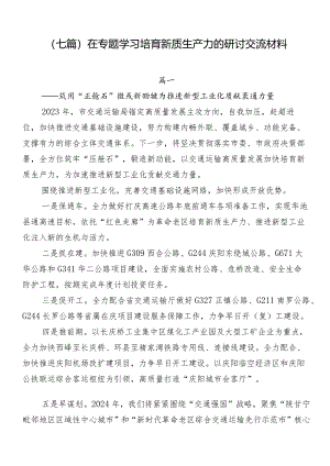 （七篇）在专题学习培育新质生产力的研讨交流材料.docx