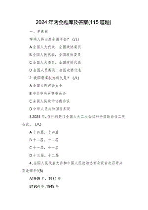 2024年两会题库及答案（115道题）.docx
