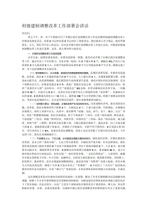 村级建制调整改革工作部署会讲话.docx