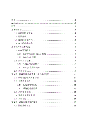 基于Django的设备运维系统设计与实现网络工程专业.docx