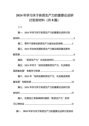 （8篇）2024年学习关于新质生产力的重要论述研讨发言材料样本.docx