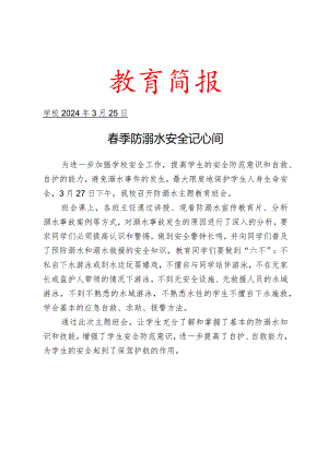 开展春季防溺水安全主题教育简报.docx