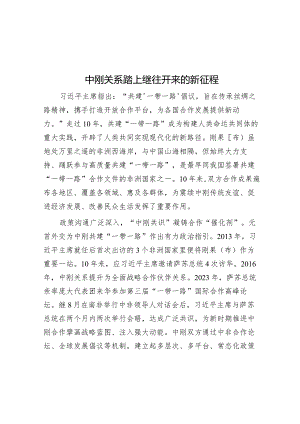 中刚关系踏上继往开来的新征程.docx