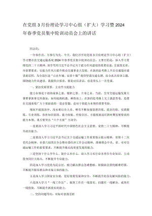 在党组3月份理论学习中心组（扩大）学习暨2024年春季党员集中轮训动员会上的讲话.docx