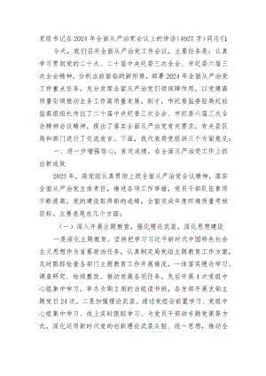 党组书记在2024年全面从严治党会议上的讲话.docx