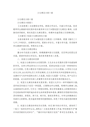 文化建设方案十篇.docx