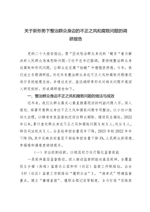 （2篇）新形势下整治群众身边的不正之风和腐败问题的调研报告乡村振兴领域不正之风和腐败问题专项巡察反馈问题整改情况清单.docx