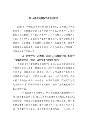 2023年党风廉政工作总结报告范文八篇（最新版）.docx