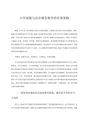 小学道德与法治课堂教学的有效策略论文.docx