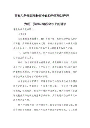 某省税务局副局长在全省税务系统财产行为税、资源环境税会议上的讲话.docx