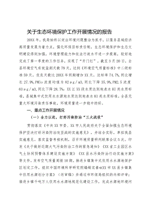 关于生态环境保护工作开展情况的报告.docx