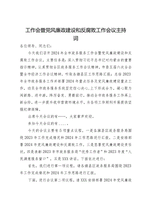 在2024年全市政务服务工作会暨党风廉政建设和反腐败工作会议上的主持讲话.docx