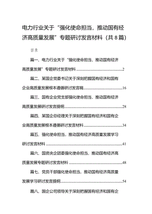 （8篇）电力行业关于“强化使命担当推动国有经济高质量发展”专题研讨发言材料范文.docx