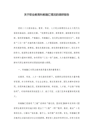 关于职业教育科教融汇情况的调研报告.docx