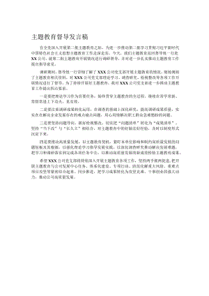 主题教育督导发言稿.docx