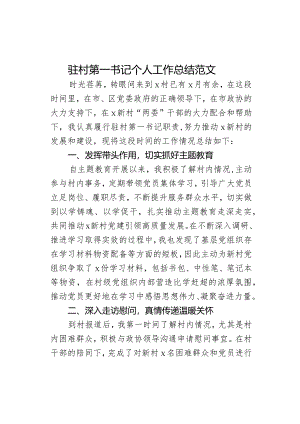 驻村第一书记个人工作总结述职报告汇报.docx