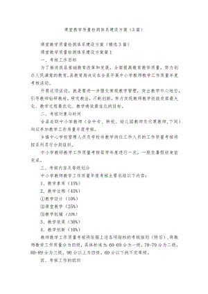 课堂教学质量检测体系建设方案（3篇）_1.docx