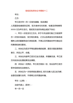赔偿后免责协议书模板十二.docx