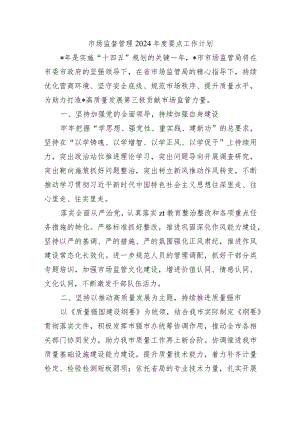 市场监督管理2024年度要点工作计划.docx