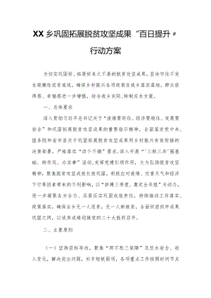 XX乡巩固拓展脱贫攻坚成果“百日提升”行动方案.docx