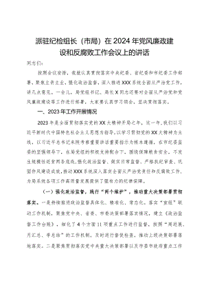 派驻纪检组长（市局）在2024年党风廉政建设和反腐败工作会议上的讲话.docx