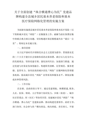 关于全面创建“纵合横通费心为民”党建品牌构建全县城乡居民基本养老保险和基本医疗保险网格化管理的实施方案.docx