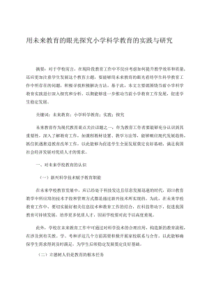用未来教育的眼光探究小学科学教育的实践与研究论文.docx