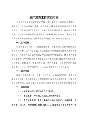 资产清查工作实施方案.docx
