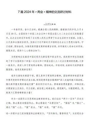 7篇2024年“两会”精神的交流研讨材料.docx