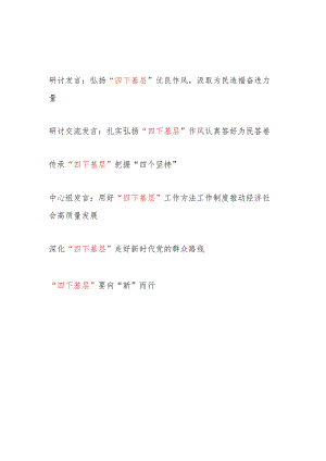 2024年弘扬传承“四下基层”作风专题研讨发言5篇.docx