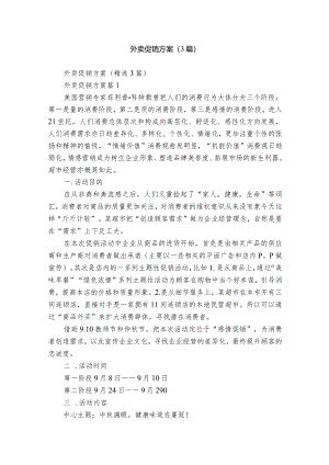 外卖促销方案（3篇）.docx