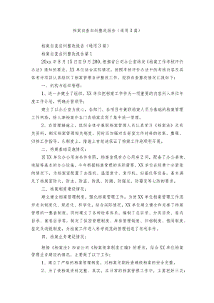 档案自查自纠整改报告（通用3篇）.docx