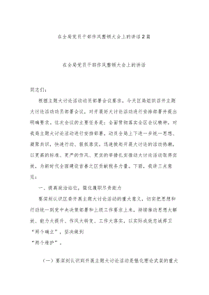 在党员干部作风整顿大会上的讲话2篇.docx