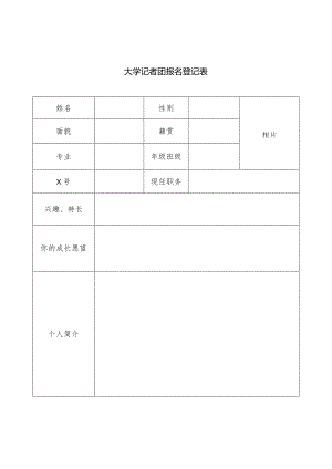 大学记者团报名登记表.docx