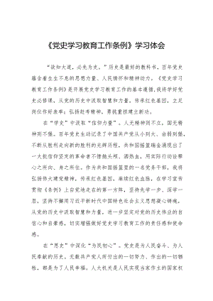 五篇党史学习教育工作条例学习体会发言材料.docx