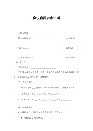 会议合同参考8篇.docx