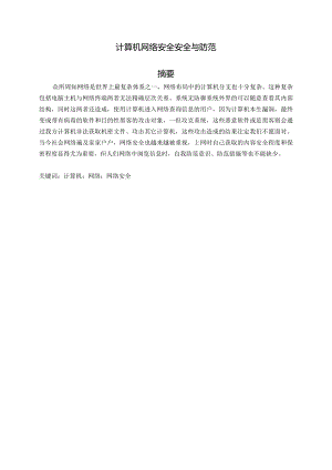 计算机网络安全安全与防范分析研究工商管理专业.docx