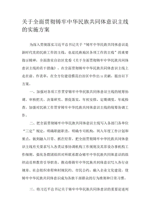 关于全面贯彻铸牢中华民族共同体意识主线的实施方案.docx