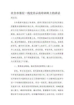 在全市基层一线党员示范培训班上的讲话.docx