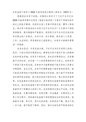 纪检监察干部学习2024年春季班批示精神心得体会.docx