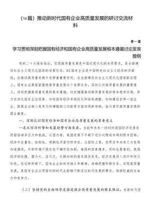 （10篇）推动新时代国有企业高质量发展的研讨交流材料.docx