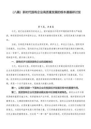 （八篇）新时代国有企业高质量发展的根本遵循研讨发言.docx